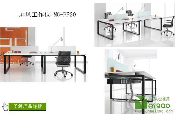屏风办公桌MG-PF20